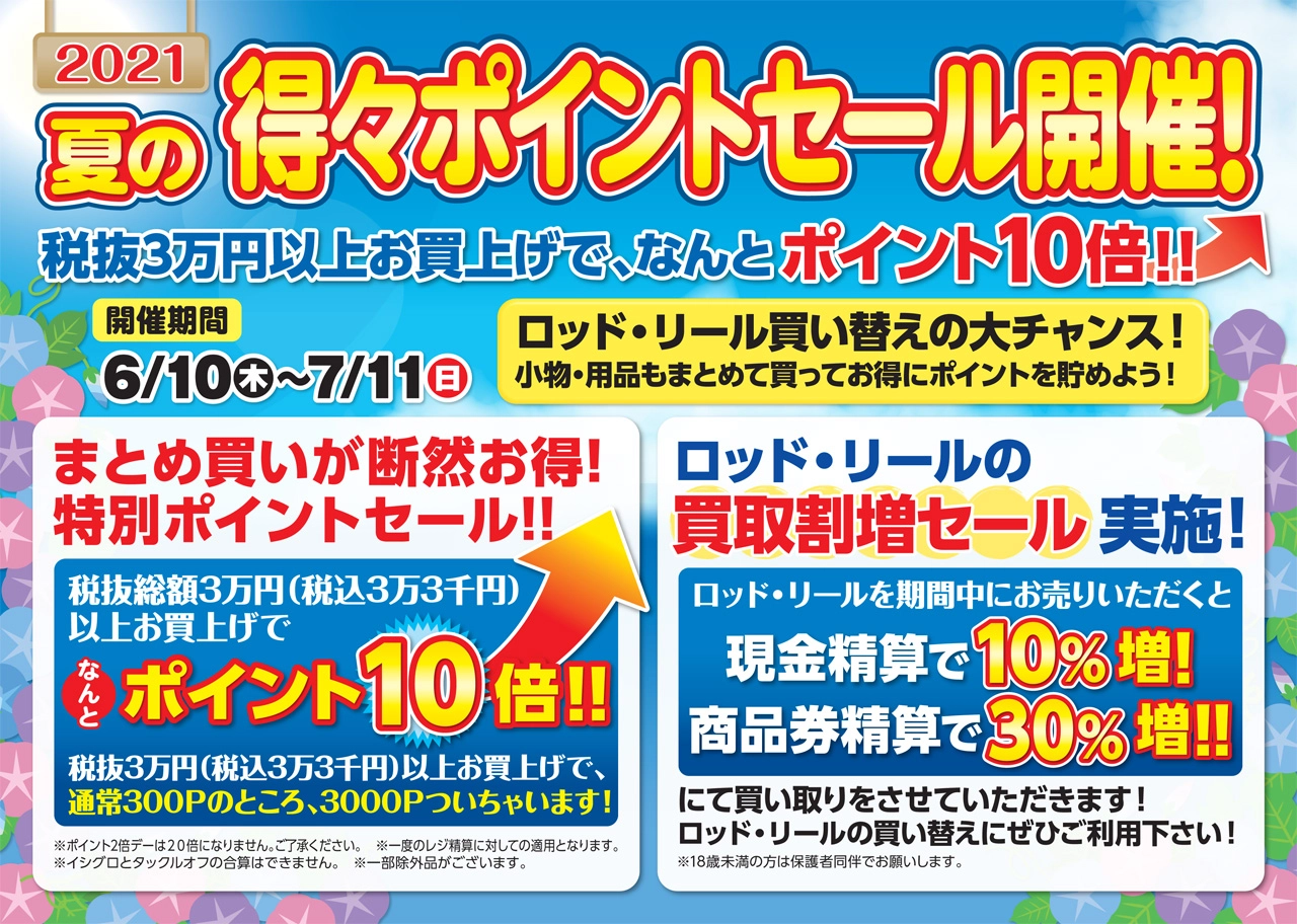 2021夏の得々ポイントセール開催！